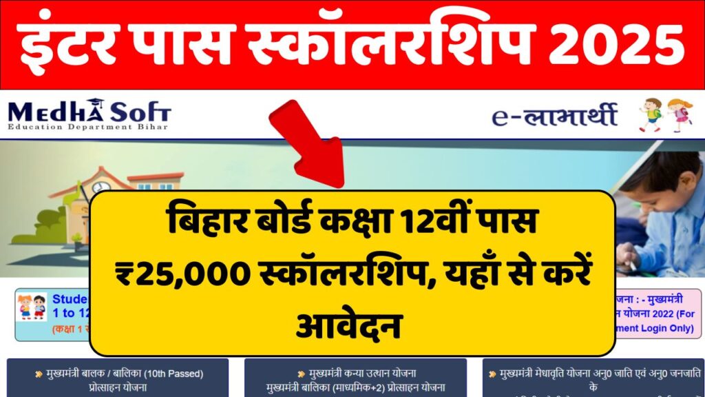 Bihar Board 12th Pass Scholarship 2025 Online Apply (Start) For 1st, 2nd, or 3rd Division: कक्षा 12वीं पास ₹25,000 स्कॉलरशिप, यहाँ से करें आवेदन @medhasoft.bihar.gov.in