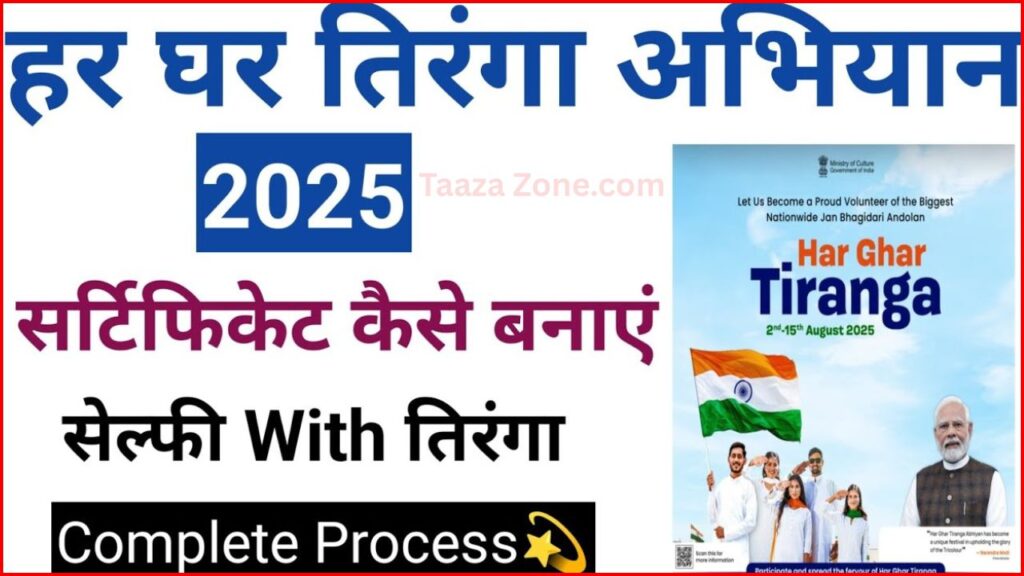 Har Ghar Tiranga Certificate Kaise Banaye 2025