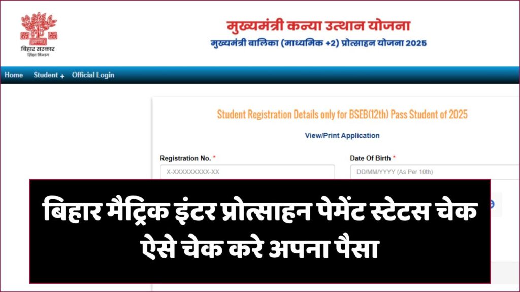 Matric Inter Scholarship Payment Status Check 2025 | बिहार मैट्रिक इंटर प्रोत्साहन पेमेंट स्टेटस चेक ऐसे चेक करे अपना पैसा