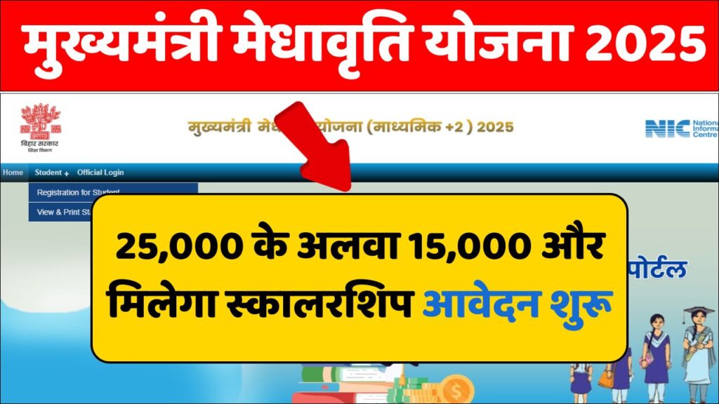 Mukhyamantri Medhavriti Yojana 2025
