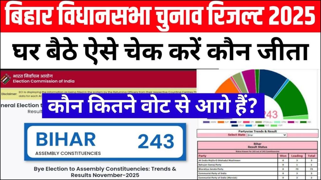 Bihar Election Result LIVE Kaise Dekhe